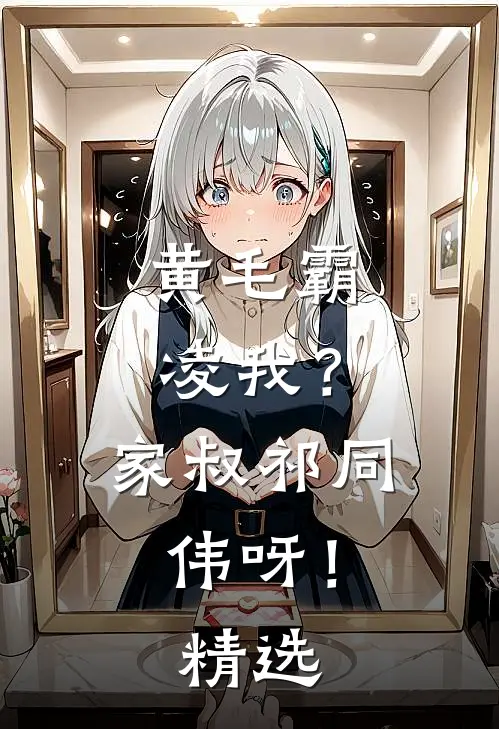 黄毛霸凌我？家叔祁同伟呀！精选