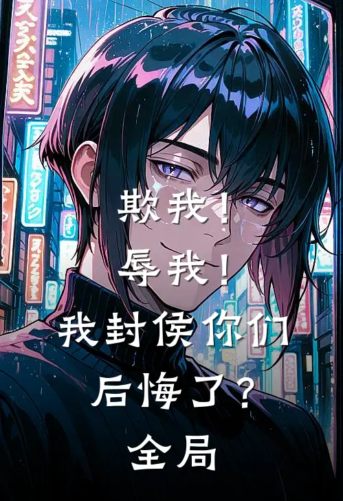 欺我！辱我！我封侯你们后悔了？全局