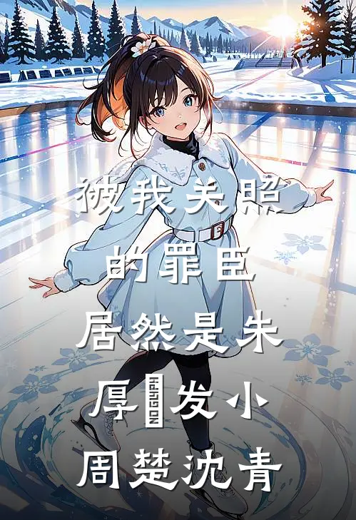 被我关照的罪臣，居然是朱厚熜发小周楚沈青