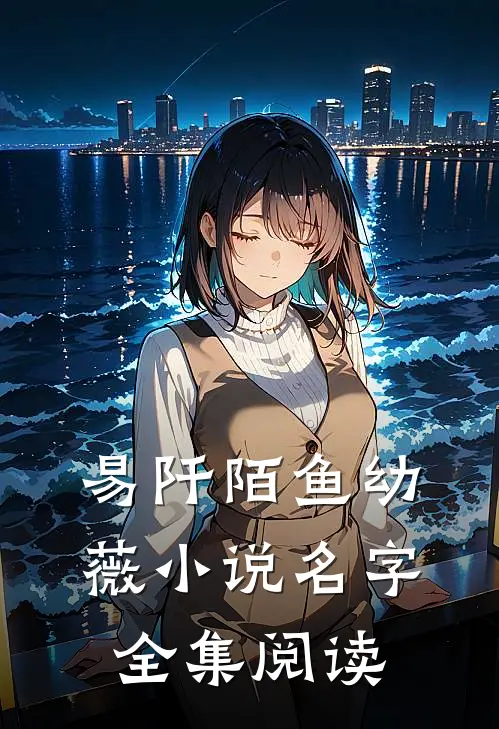 易阡陌鱼幼薇小说名字全集阅读