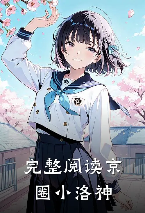 完整阅读京圈小洛神