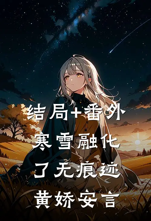 结局+番外寒雪融化，了无痕迹黄娇安言