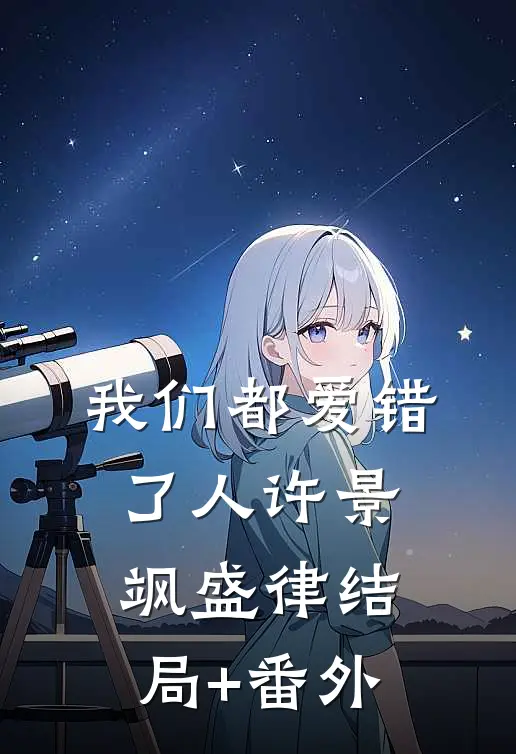 我们都爱错了人许景飒盛律结局+番外