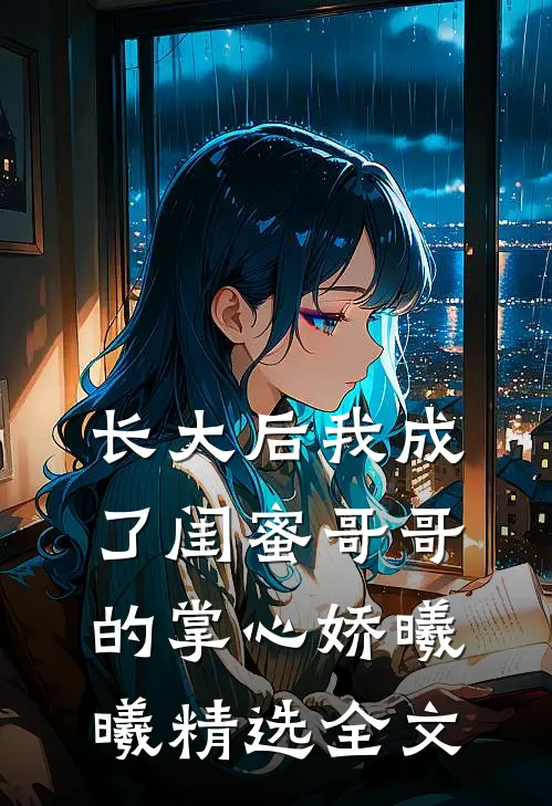 长大后我成了闺蜜哥哥的掌心娇曦曦精选全文