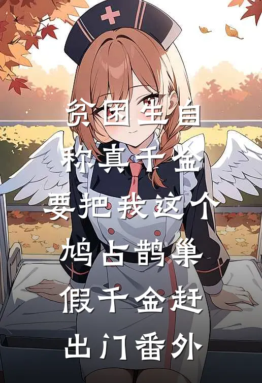 贫困生自称真千金，要把我这个鸠占鹊巢假千金赶出门 番外