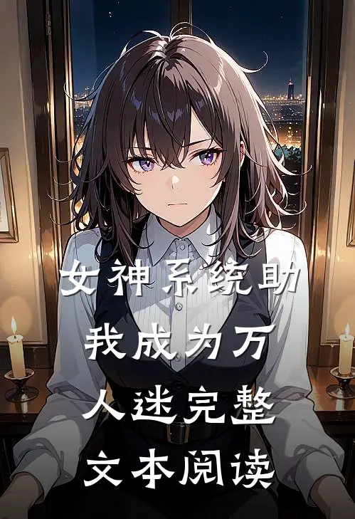 女神系统助我成为万人迷完整文本阅读