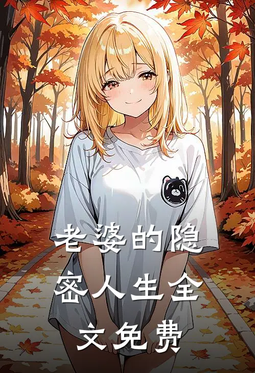 老婆的隐密人生全文免费