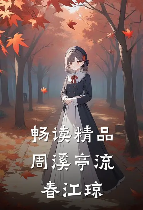 畅读精品周溪亭流春江琼