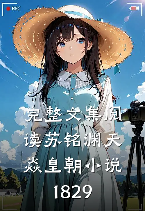 完整文集阅读苏铭渊天焱皇朝小说1829