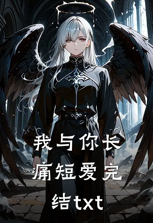 我与你长痛短爱完结txt