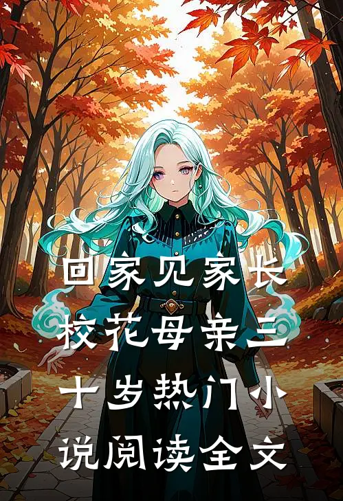 回家见家长校花母亲三十岁热门小说阅读全文