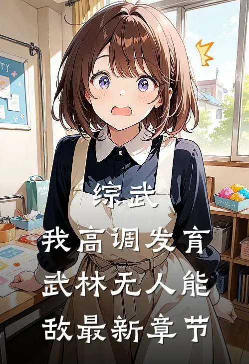 综武：我高调发育，武林无人能敌最新章节
