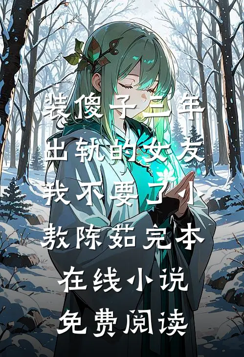 装傻子三年，出轨的女友我不要了小敖陈茹完本在线小说免费阅读