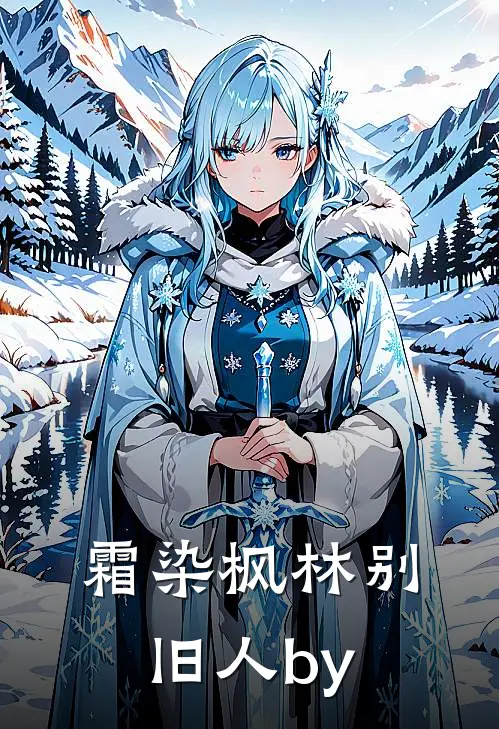 霜染枫林别旧人by