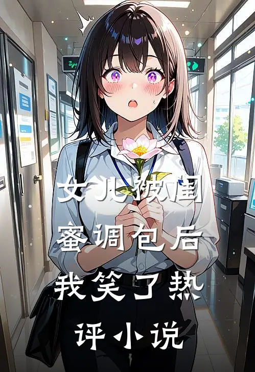 女儿被闺蜜调包后，我笑了热评小说