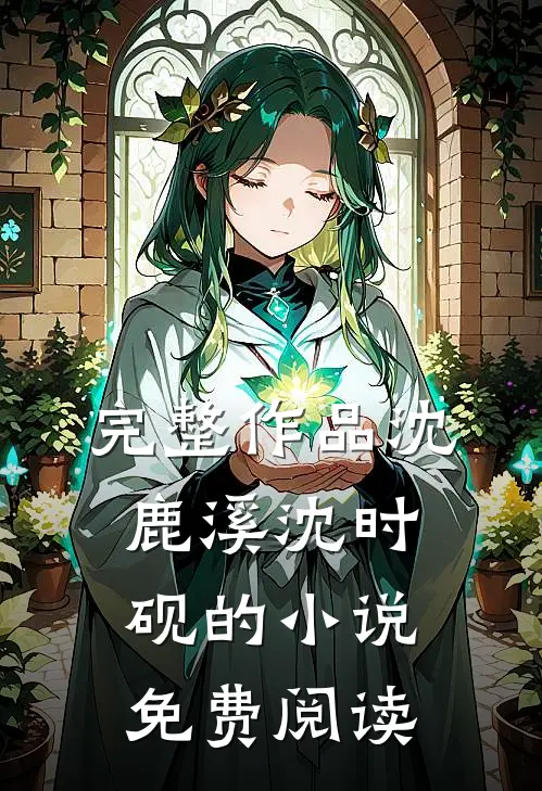完整作品沈鹿溪沈时砚的小说免费阅读