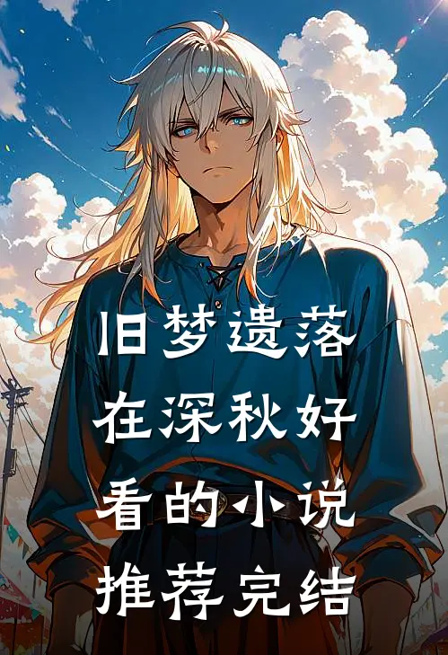 旧梦遗落在深秋好看的小说推荐完结