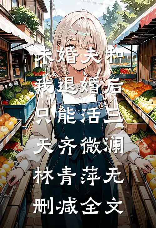未婚夫和我退婚后，只能活三天齐微澜林青萍无删减全文