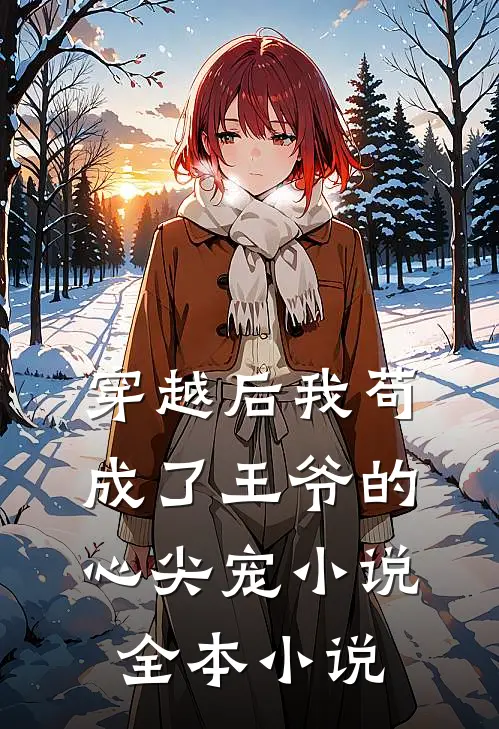穿越后我苟成了王爷的心尖宠 小说全本小说