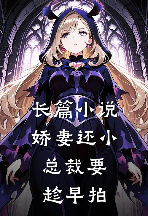 长篇小说娇妻还小,总裁要趁早 拍