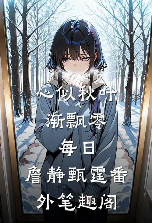 心似秋叶渐飘零: 每日：詹静甄霆番外笔趣阁