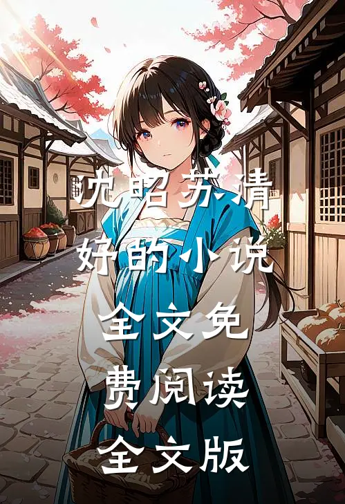 沈昭苏清妤的小说全文免费阅读全文版