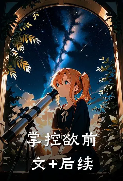 掌控欲前文+后续