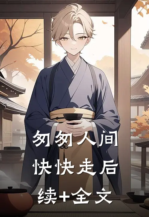 匆匆人间，快快走后续+全文