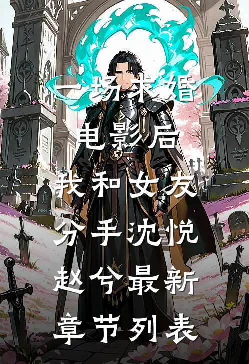 一场求婚电影后，我和女友分手沈悦赵兮最新章节列表