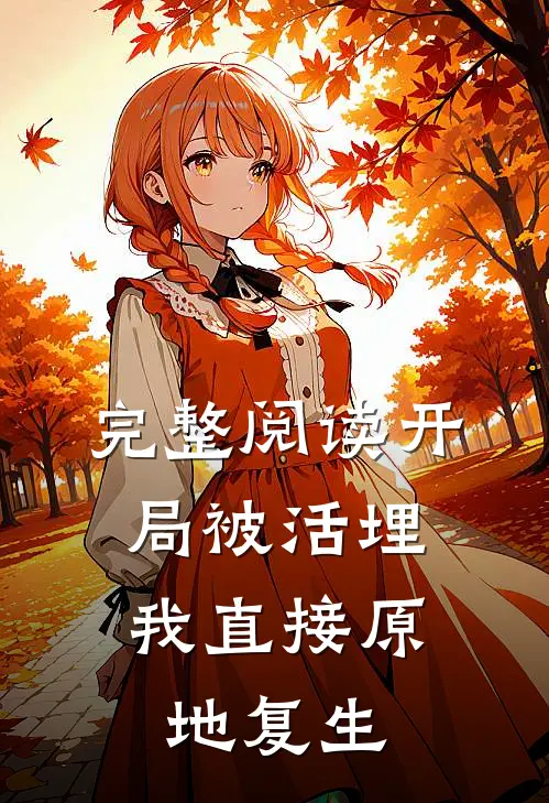 完整阅读开局被活埋，我直接原地复生