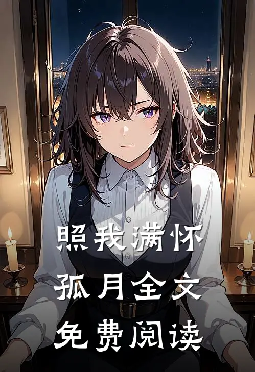 照我满怀孤月全文免费阅读