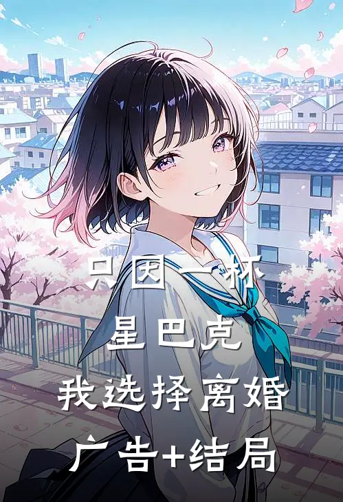 只因一杯星巴克，我选择离婚广告+结局
