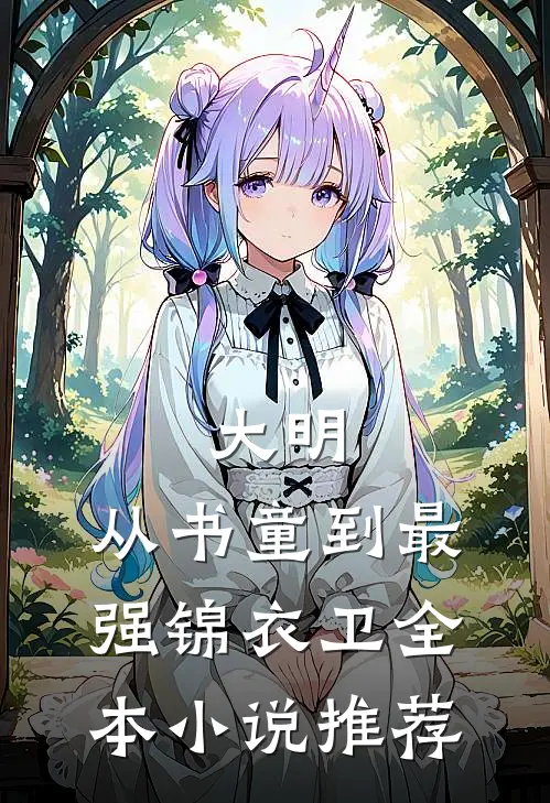 大明：从书童到最强锦衣卫全本小说推荐