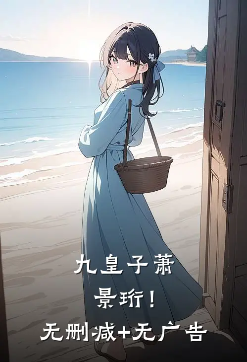 九皇子萧景珩！无删减+无广告
