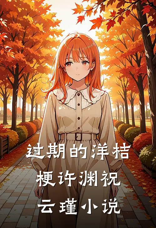 过期的洋桔梗许渊祝云瑾小说