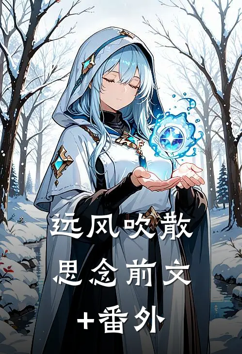 远风吹散思念前文+番外
