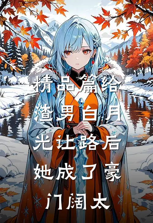 精品篇给渣男白月光让路后，她成了豪门阔太