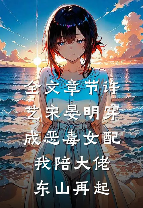 全文章节许艺宋晏明穿成恶毒女配,我陪大佬东山再起