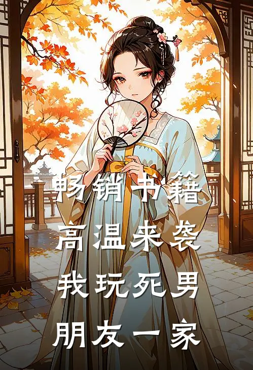 畅销书籍高温来袭，我玩死男朋友一家