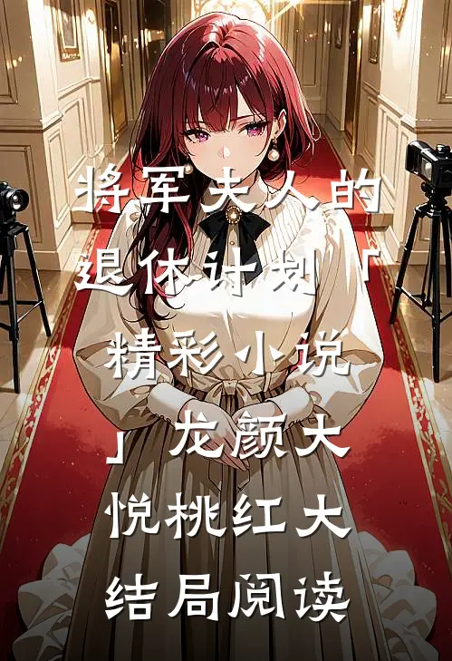 将军夫人的退休计划「精彩小说」龙颜大悦桃红大结局阅读
