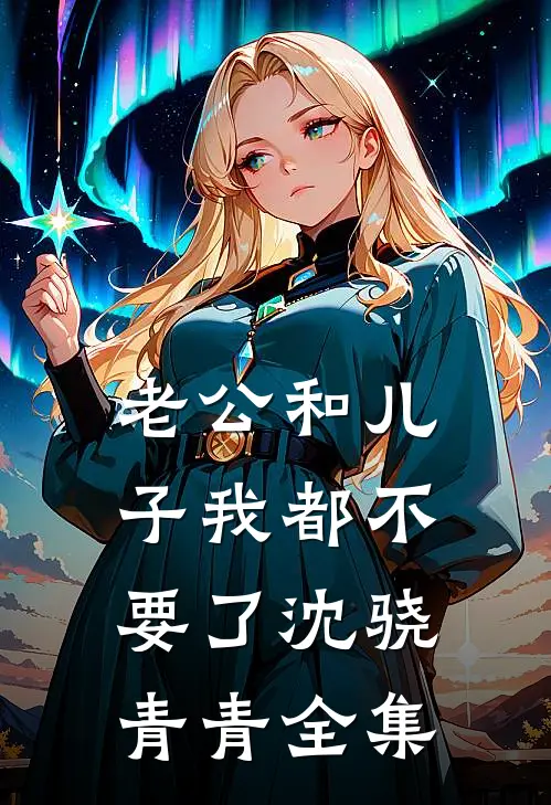 老公和儿子我都不要了沈骁青青 全集