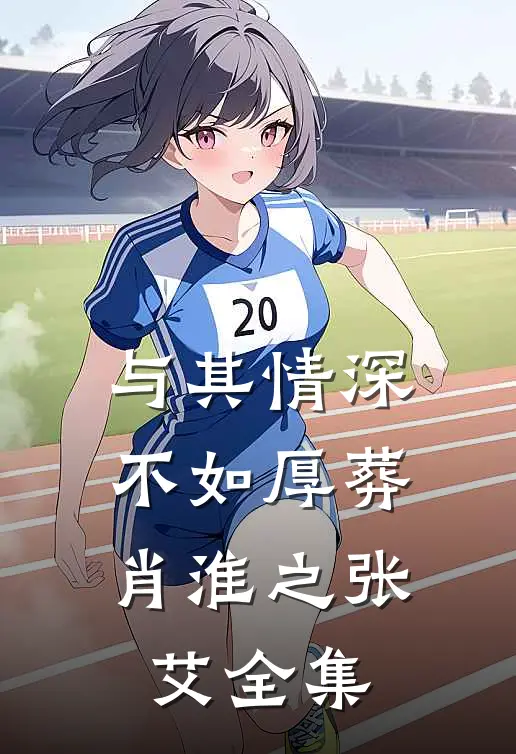 与其情深，不如厚葬肖淮之张艾全集