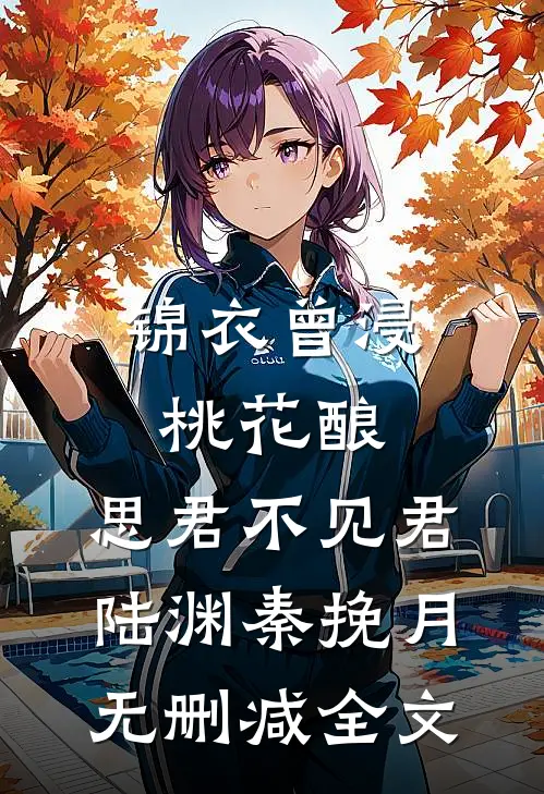 锦衣曾浸桃花酿，思君不见君陆渊秦挽月无删减全文