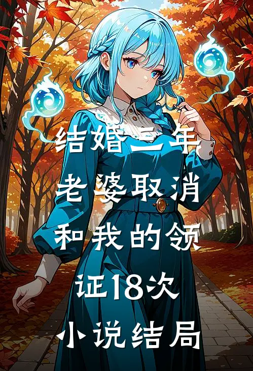 结婚三年，老婆取消和我的领证18次小说结局