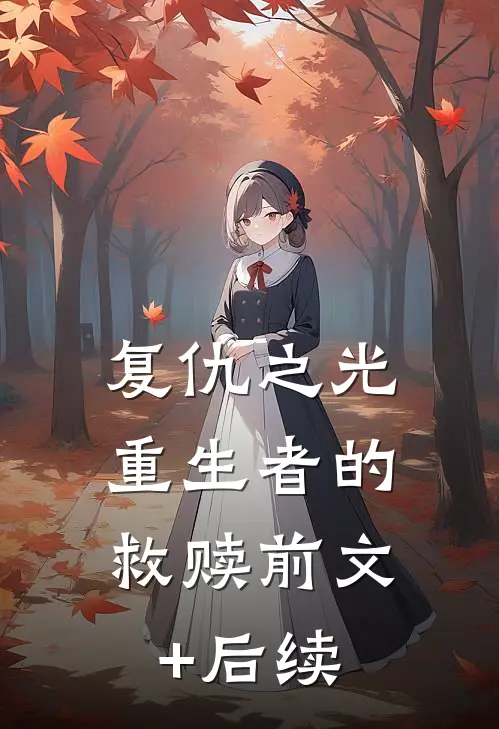 复仇之光：重生者的救赎前文+后续