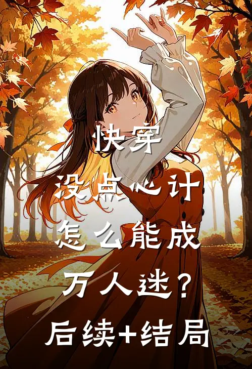 快穿：没点心计，怎么能成万人迷？后续+结局