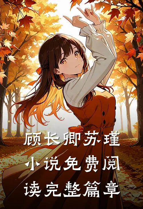 顾长卿苏瑾小说免费阅读完整篇章