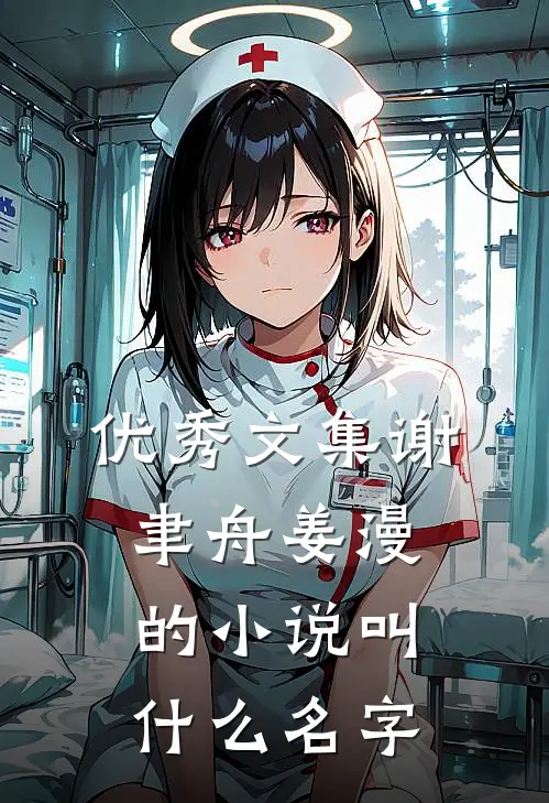 优秀文集谢聿舟姜漫的小说叫什么名字