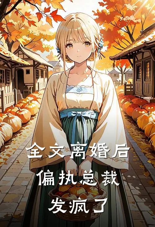 全文离婚后，偏执总裁发疯了