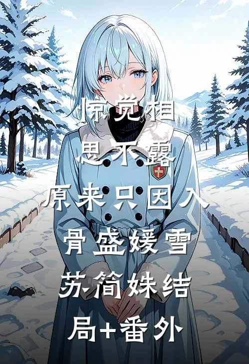 惊觉相思不露，原来只因入骨盛媛雪苏简姝结局+番外